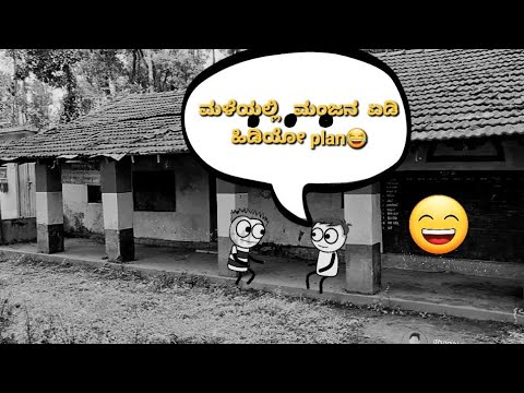 villege boys comedy/ನಮ್ಮ ಮಂಜನ ಕ್ವಾಟ್ಲೆಗಳು #kannadastorie  #kannadatrolls @icanshowtech