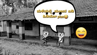 villege boys comedy/ನಮ್ಮ ಮಂಜನ ಕ್ವಾಟ್ಲೆಗಳು #kannadastorie  #kannadatrolls @icanshowtech