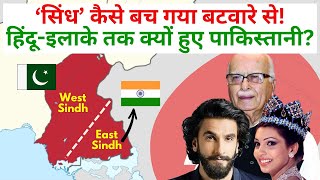 SINDH KE HINDU Majority areas ko Pakistan ko kyun diya? 1947 ka sabse bada sawaal!