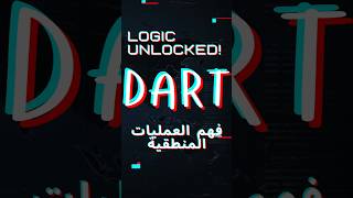 Mastering AND & OR in Dart || إتقان AND و OR في دارت #codeprep #arithmeticoperators #education