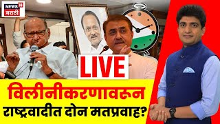Ajit Pawar NCP Breaking LIVE | Bade Mudde | विलीनीकरणावरून राष्ट्रवादीत दोन मतप्रवाह आहेत का? N18L