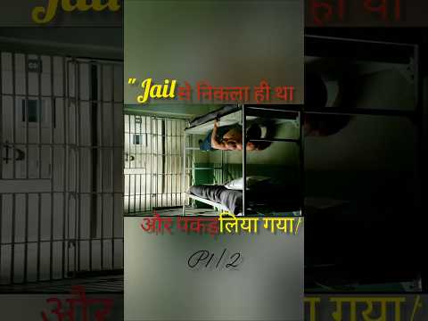 Jail से निकला ही थ और पकड़ लिया गया#shortsfeed#shorts