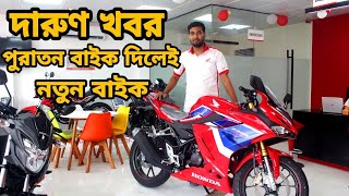 দারুণ খবর😱পুরাতন বাইক দিলেই😱নতুন বাইক😱Honda All bike New  price in Bangladesh 2022