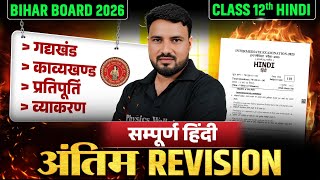 Class 12 Hindi Complete Revision 2026🔥| सम्पूर्ण हिंदी Bihar Board | एक वीडियो में पूरी हिंदी