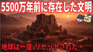 【ゆっくり解説】説明不可能…5500万年前に存在した「人類以外の文明」の正体【都市伝説 ミステリー】