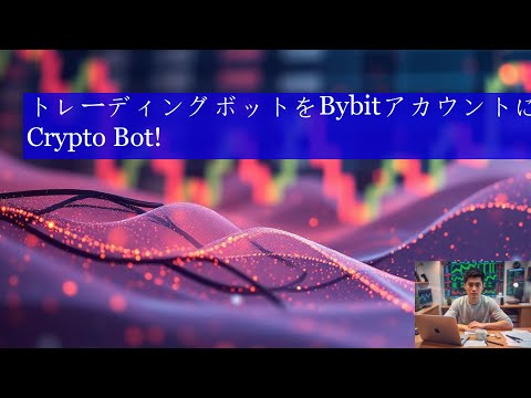 トレーディングボットをBybitアカウントに接続する方法 | Crypto Bot!