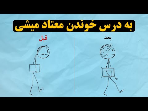 چرا با اینکه انگیزه داری نمی‌تونی درس بخونی؟ 😕