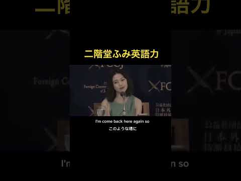 二階堂ふみ英語力#shorts
