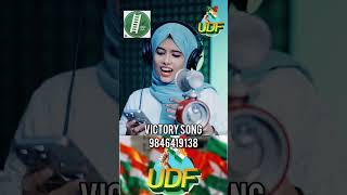 Victory Song's  Election Song 2025| UDF Song| LDF Song| Muslim League Song | 9846419138