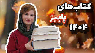 جمع‌بندی کتاب‌های پاییز | معرفی کتاب‌هایی که باید بخوانید از بینوایان تا آرایش دشمن + معرفی فیلم