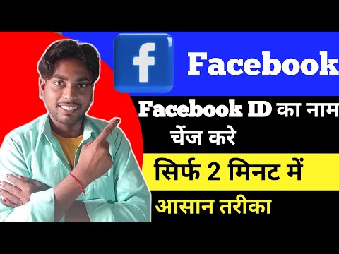Facebook ID ka Naam Kaise Change Karen | How to Change Facebook Name | Facebook Name Change