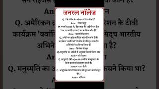 questions and answers #gk #youtubeshort #vviobjective #ssc #upsc