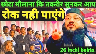 Moniruddin jalsa 26 इंची बोकता Muniruddin Jalsa#moniruddin_jalsa_video #moniruddin_jalsa