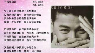 巫启贤 不相信自己