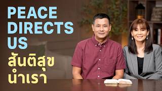 Peace Directs Us | สันติสุขนำเรา - DGT 2026