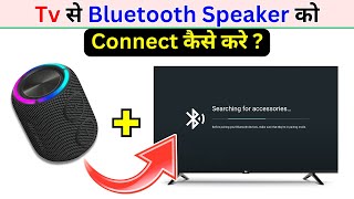 Tv Se Bluetooth Spaeker Connect Kaise Kare | How To Connect Bluetooth Spaeker To Tv.