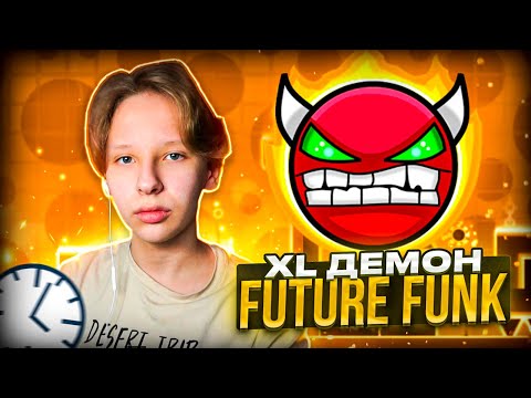 Прохожу XL HARD DEMON Future Funk в Geometry Dash 2.2