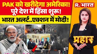 Prahar LIVE: Pakistan को खरीदेगा America! अलर्ट पर India..एक्शन में PM Modi | Trump | Shehbaz | Yogi