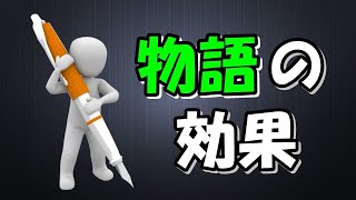 ストーリーライティング（ストーリーテリング）概論【ビジネス版】