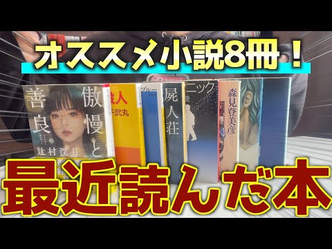 最近読んで面白かった小説を8冊紹介します！！【2024年1月】