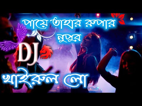 paye tahar rupar nupur dj dance mix।।Khairun Lo Dj Remix Full Song 2021।drags 5