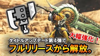 【MHWilds】スラアクがついに、フルリリースから解放される。大幅強化されたアプデ解説【モンハンワイルズ】【スラッシュアックス】