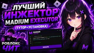 РОБЛОКС ЧИТЫ СКАЧАТЬ НА ПК!!! | Лучший Инжектор Madium Executor (Тутор+Установка) | Роблокс Чит