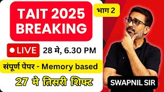 TAIT 2025 breaking: 27 मे तिसरी शिफ्ट - Memory Based Paper by Swapnil sir Part 2