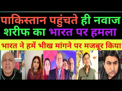 Pakistan पहुंचते ही नवाज शरीफ ने परमाणु बम का जिक्र क्यों किया |pak media