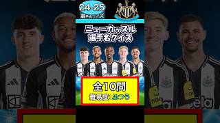 【選手名クイズ】24-25ニューカッスル #プレミアリーグ #欧州サッカー #選手名クイズ #サッカークイズ
