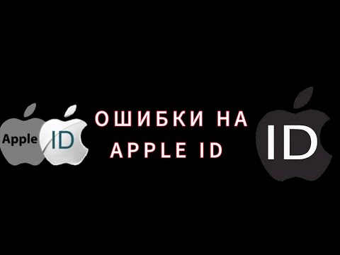 ОШИБКИ НА APPLE ID