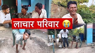 लाचार परिवार | Popatbhai Ahir | Team Pcf
