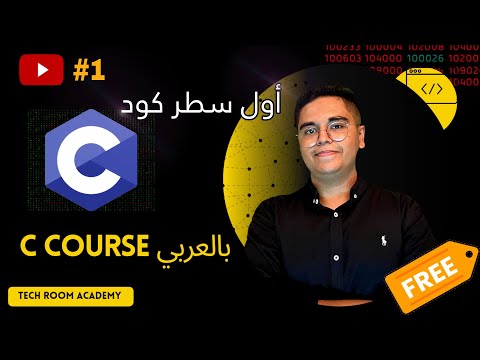 1- C Programming Course for beginners | أول سطر كود