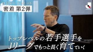 【密着第2弾】ロジャー シュミットが描く日本サッカーの未来｜Ｊリーグ グローバルフットボールアドバイザープロジェクト