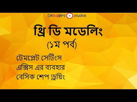 3D Modelling Bangla Tutorial For Beginner | Part 1