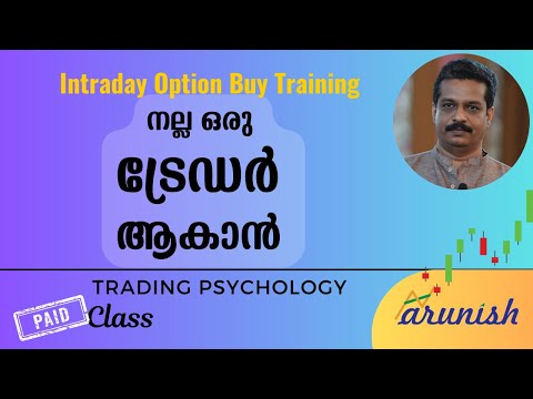 നല്ല ട്രേഡർ ആകാൻ - എങ്ങനെ ട്രേഡിങ്ങ് പഠിക്കണം ?  ഇൻട്രാഡേ ട്രേഡിങ്ങ് സൈക്കോളജി - Trading Psychology