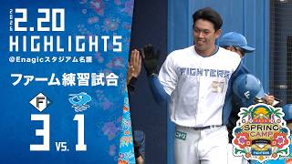 【春季キャンプ2026】ファーム練習試合ハイライト〈2月20日 VS.中日ドラゴンズ〉