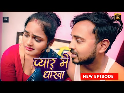 प्यार मे धोखा Original Superhit Hindi Web Series 2025 | Hindi Short Film