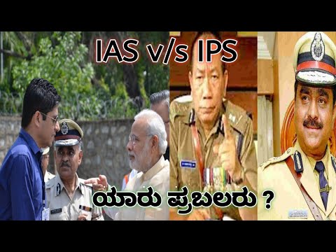 IAS v/s IPS.ಯಾರು ಪ್ರಬಲರು.ಅಧೀಕಾರ ವ್ಯಾಪ್ತಿ