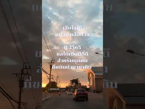 ปี 2565 ขอให้เป็นปีที่ดีสำหรับทุกคนที่ขยันทำมาหากินนะครับ
