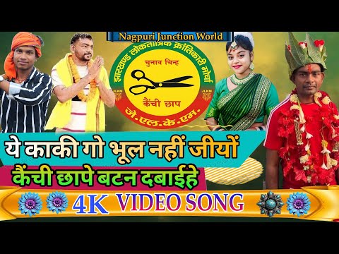 ये काकी गो भूल नहीं जीयों, कैंची छाप बटन दबाईहे | Jairam Mahato @TigerJairamKrantikari #jlkm