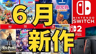 【スイッチ新作ゲーム】２０２５年６月の発売ゲームソフト紹介