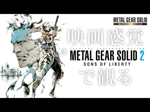映画感覚で観るメタルギアソリッド2 全ストーリームービー PS5 1080P 60FPS 【METAL GEAR SOLID2】