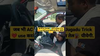 इस Jugadu trick ke hote🤩 AC On❄️ rehte Car fuel⛽nhi piyegi.❤️👍 #shorts