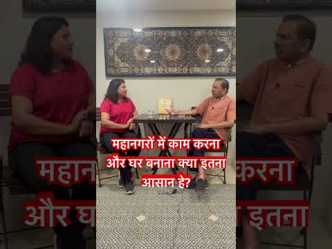 “રોટલો મળે પણ ઓટલો ન મળે “ महानगरों में काम करना और घर बनाना इतना आसान हे क्या?