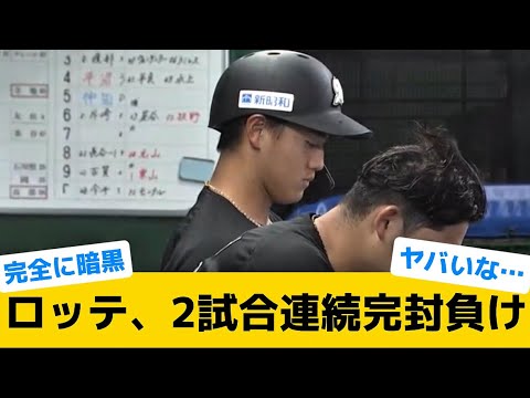 【得点キャンセル界隈】ロッテ、2試合連続完封負け【千葉ロッテマリーンズ】【プロ野球反応集】