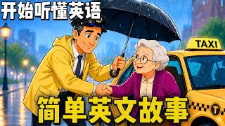 通过简单英语故事轻松听懂英语 ✅《雨天里，出租车司机帮助了一位老奶奶》
