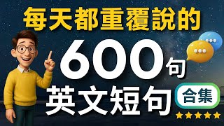 一定要會的英語短句600句合集✅ 3小時沉浸式英語聽力練習🔥（常速➜較慢速➜常速➜中文）每天一遍，學會用最精簡字句，說出流利的地道英文！【生活英文口語迷你短句】睡覺學英語
