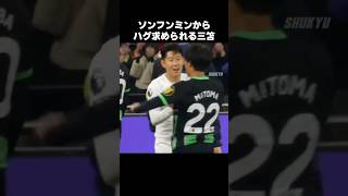 ソンフンミンからハグ求められる三笘薫 #shorts #ブライトン #サッカー