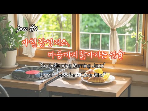 🎧 A.M. Jazz: Light & Airy – A Fresh Morning Jazz Collection 📌산뜻한 아침을 위한 재즈 컬렉션